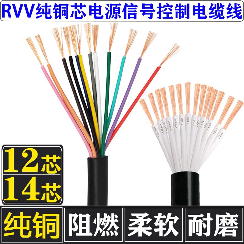 十二铜芯软电源线 线讯号控制线 线RVV12芯14芯*0.2/0.3/0.5/0.75