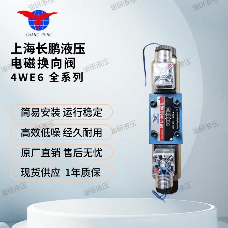 上海长鹏电磁换向阀4WE6G/C/D/Y/E/M/J/H液压电磁阀液压站液压阀
