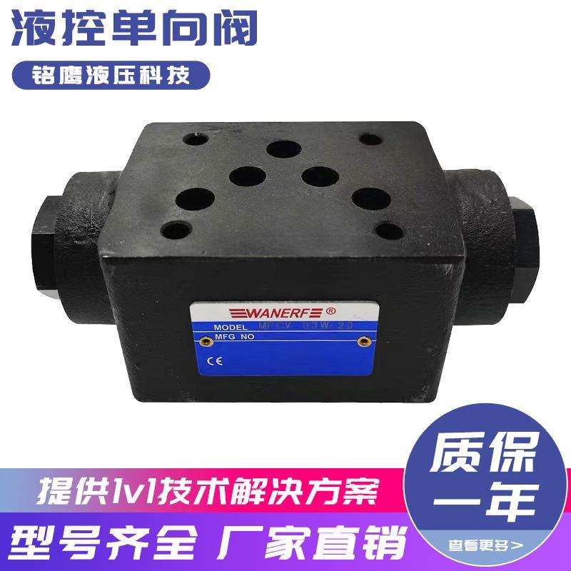 万尔福WANERF液压阀叠加溢流阀MRV-02P-K-3-20双向保压阀MPCV-03W