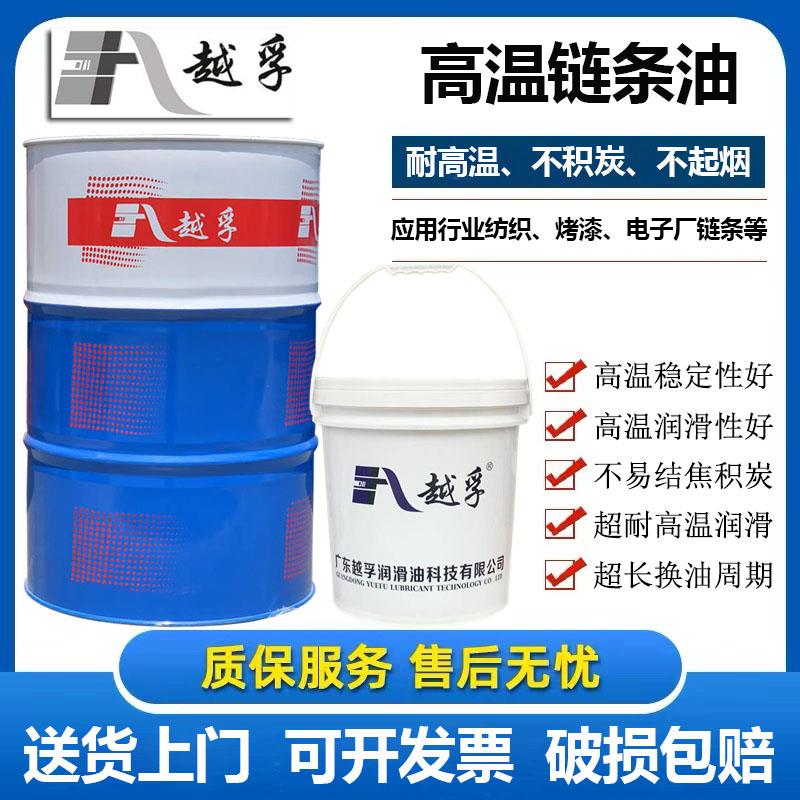 越孚牌合成耐高温链条油300度500度喷塑喷涂烘烤漆定型机油润滑油