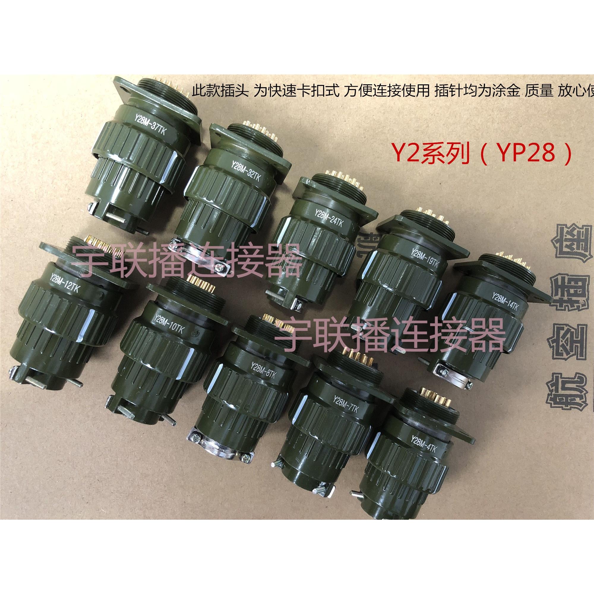 航空插头Y2M YP28Y28M-4芯7芯8芯10芯12芯14芯19芯24芯32芯37TKTJ