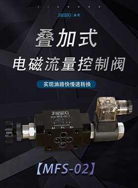 MFS-02 T/P/A/B液压叠加式电磁流量控制阀调速阀电控节流阀快慢速