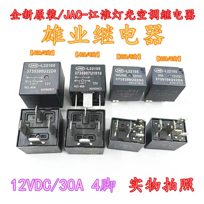 江淮JAC-L22105江淮继电器95224-29800灯光继电器空调继电器HFV15