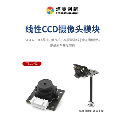 泰克创新Tsl1401线阵Ccd模块线阵巡逻摄像头传感器智能线阵巡逻跟