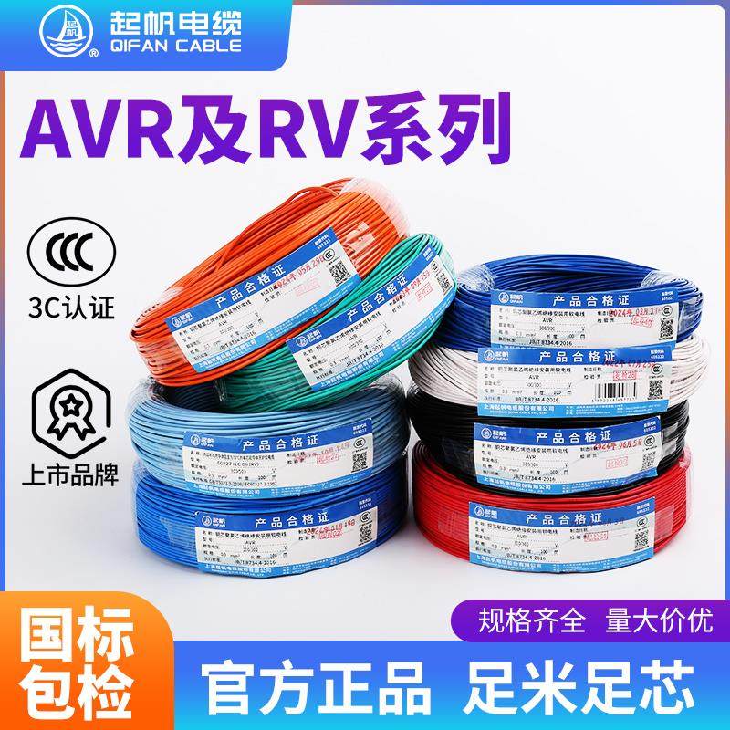 起帆电线RV/AVR0.3/0.5/0.75/1/1.5/2.5平方铜芯多股软线国标足米