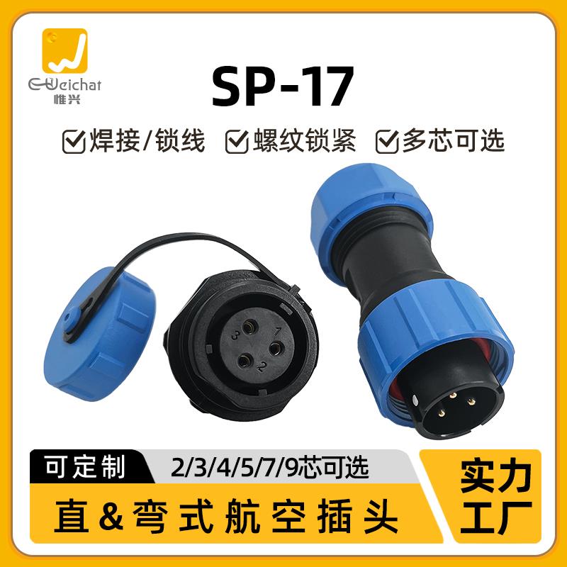 惟兴SP17航空插头座2/3/4/5/7/9芯公母针防水IP68航空接头连接器