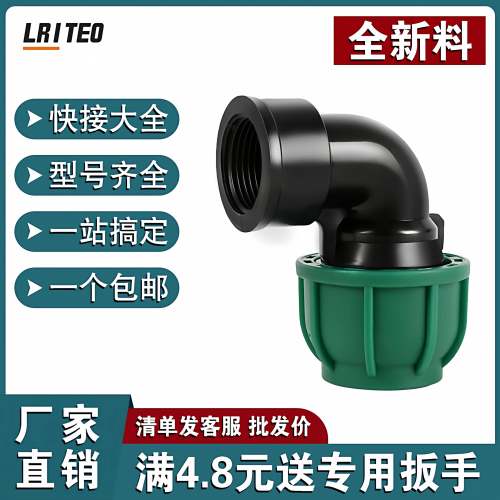 全新料高压pe管内丝弯头接头配件快速管件自来水管4分6快接活接头