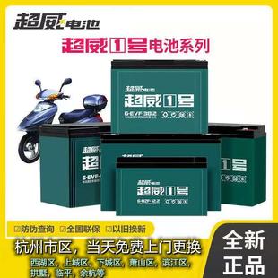 超威电池电动车电瓶杭州范围当天上门更换60V20A以旧换新