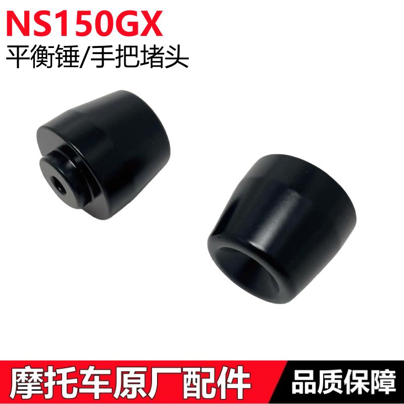 新大洲本田NS150GX平衡锤平衡块铁SDH150T-8方向把堵头车把防摔块