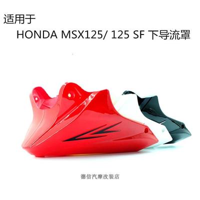 适用于 于HONDA MSX125SF 机车改装下导流罩 下包围引擎保护装饰