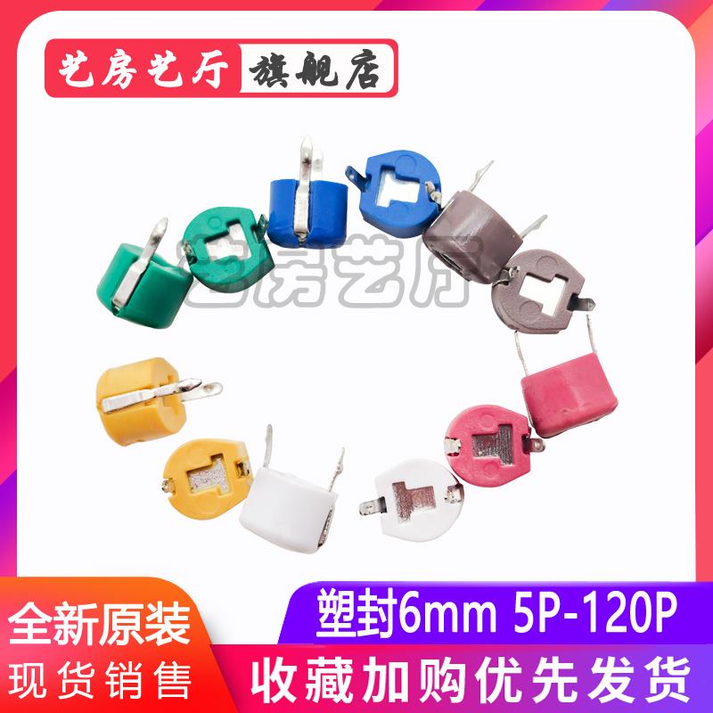 直插可调电容 5P 10 20 30 40P 50 60P 70P 120PF塑封6mm微调电容