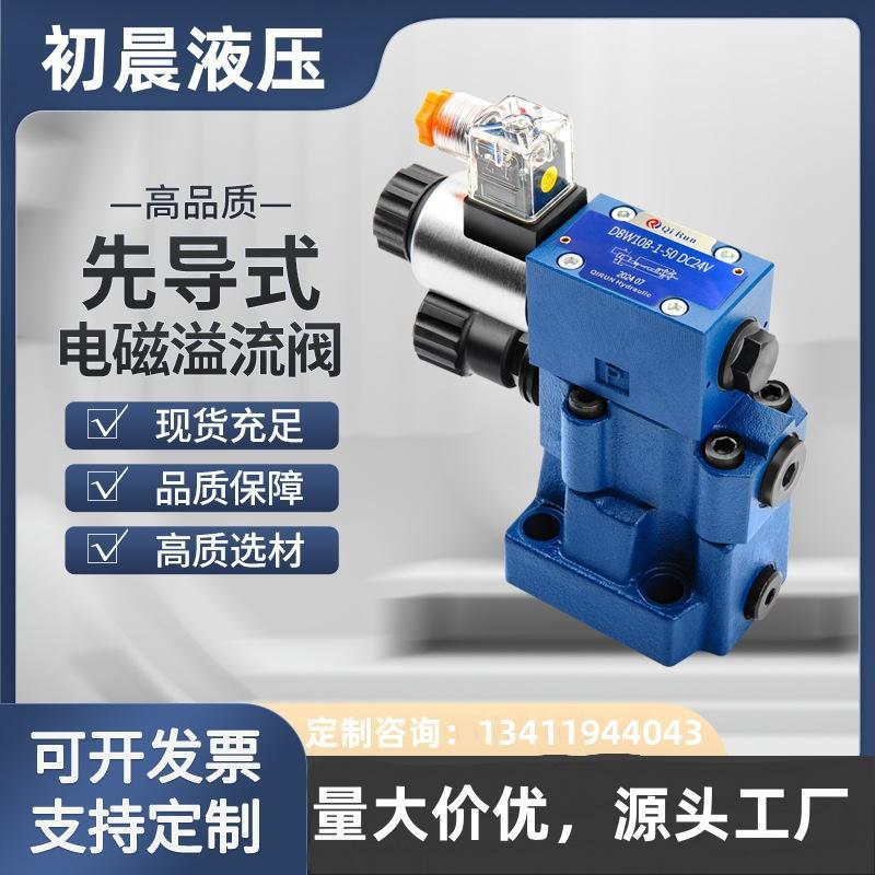 先导式电磁溢流阀DBW10 20 30B-1-50力士乐系列24V叠加压力阀