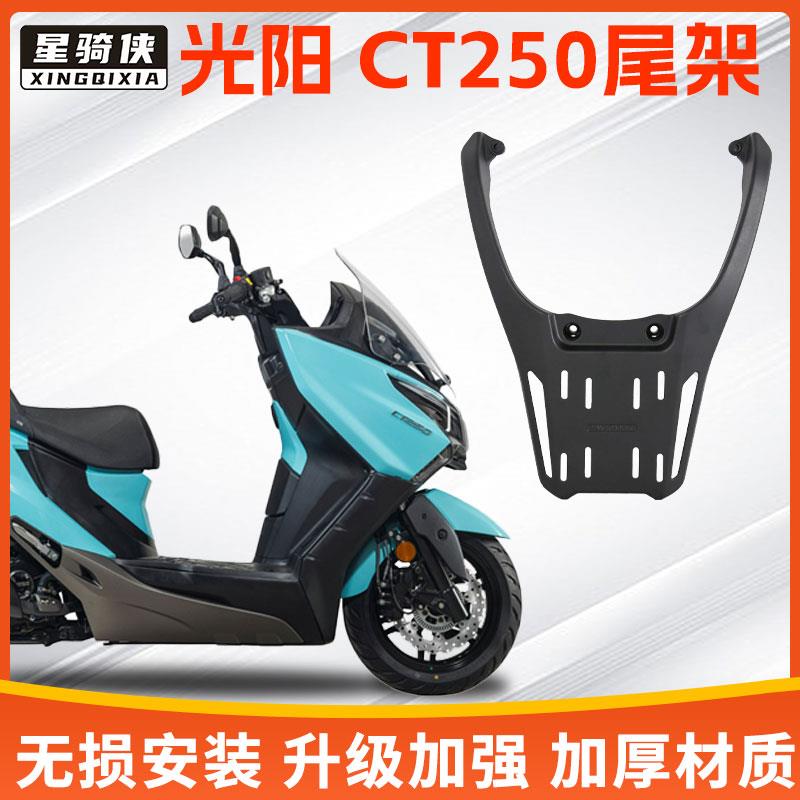 光阳CT250尾架CT300铝合金后货架摩托车后备箱支架尾箱架子改装件