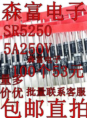 全新原装 肖特基二极管 5A 250V SR5250 SB5250 MBR5250 HBR5250