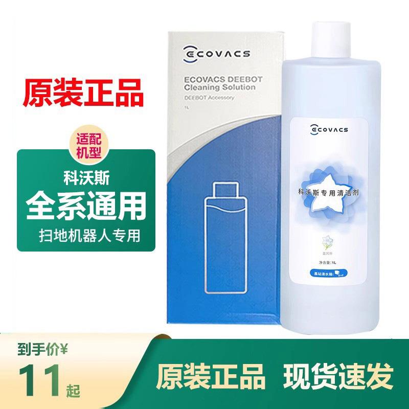 科沃斯专用清洁剂T20 原装蓝风铃清洁液1L扫拖机器人T10/X1/T30