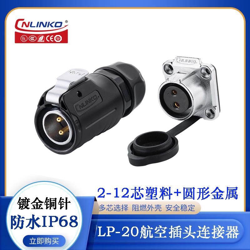 凌科航空防水公母插头LP-20-C02 4 5 7PE-01-022 J12PP SX-03-401