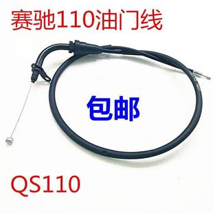 轻骑赛驰QS110/FD110油门线弯梁车摩托车油门线油门拉索欧二油门