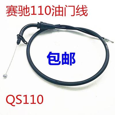 轻骑赛驰QS110/FD110油门线弯梁车摩托车油门线油门拉索欧二油门