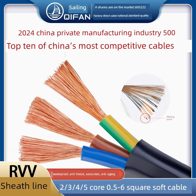起帆电缆线RVV护套线2/3/4/5芯*1/1.5/2.5/4平方国标铜芯信号电线