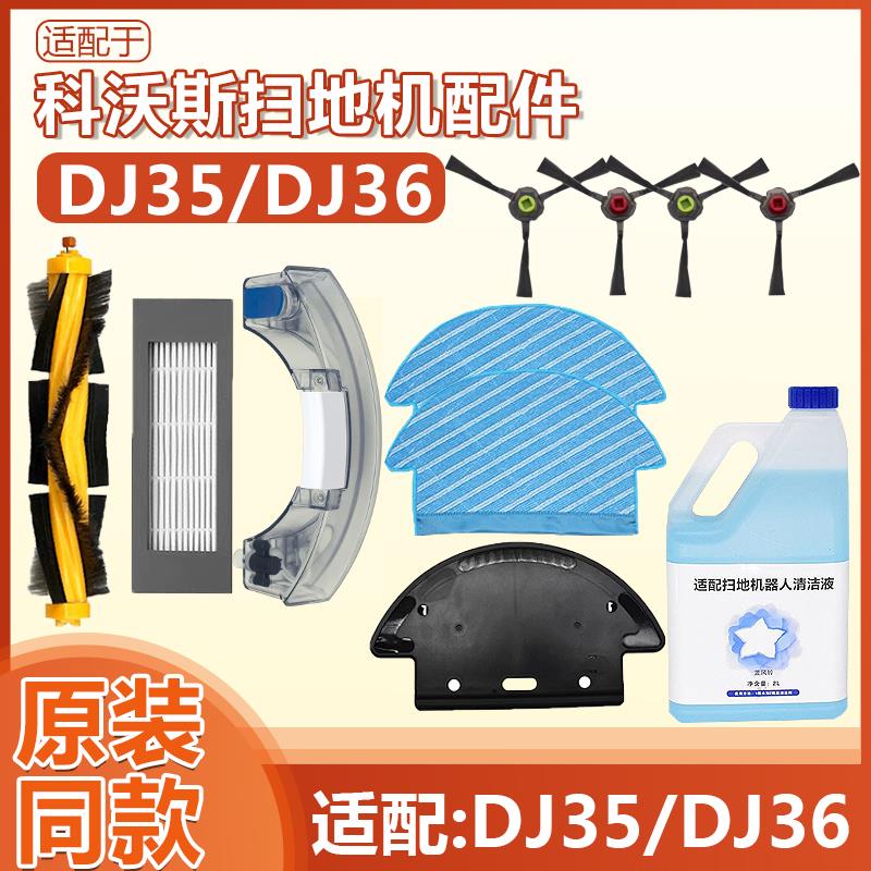 适配科沃斯扫地机配件DJ35/DJ36拖布支架边主刷滤网水箱尘盒抹布