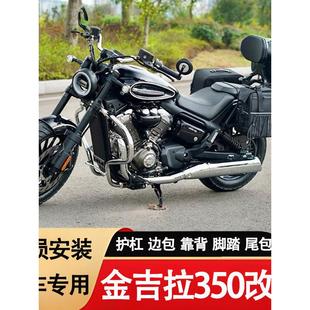 适用金吉拉350护杠边包折叠靠背防烫罩头罩坐垫脚踏车尾包改装件