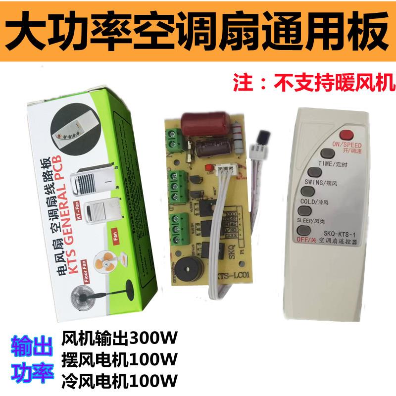 大功率空调扇冷风扇落地扇塔扇水空调扇板通用板维修板控制板300W