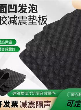 5厚单面凹橡胶隔音减震垫板浮筑楼板隔音垫聚氨酯发泡橡胶隔音垫
