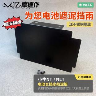 摩捷作适用小牛NT citi款电池仓挡泥板NLT2025改装延长挡水挡泥皮