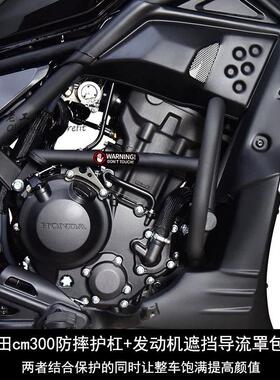 适用于本田CM300保险杠CL300护杠CM300改装配件发动机遮挡导流罩