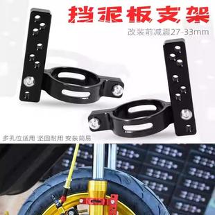 33芯前避震挡泥板支架 适用九号小牛n1s机械009师电动车改装