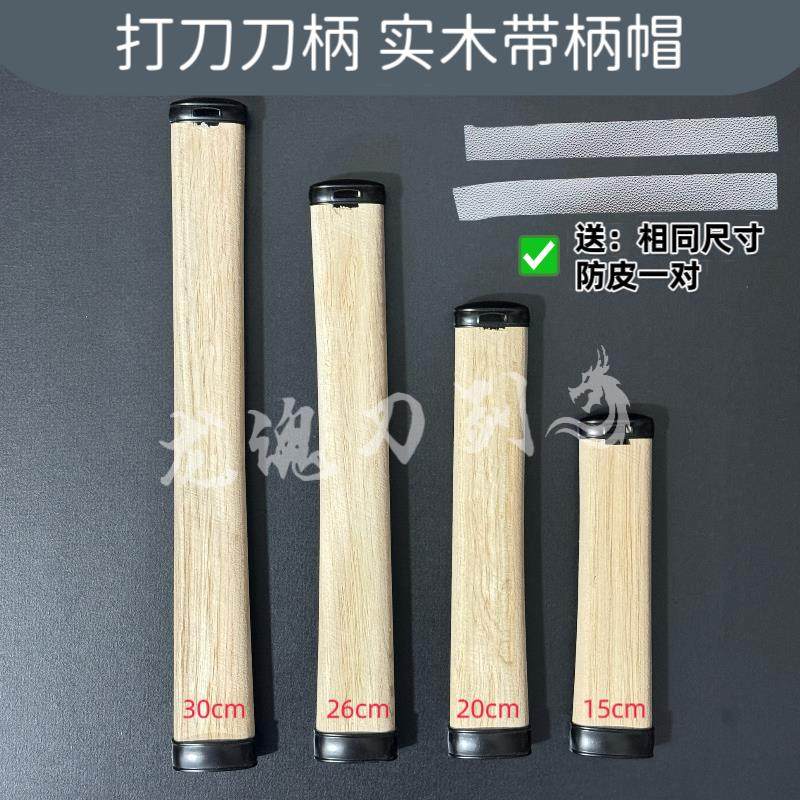 刀剑配件实木刀柄打刀刀柄实木带合金柄帽日式刀柄配件多尺寸木柄图片