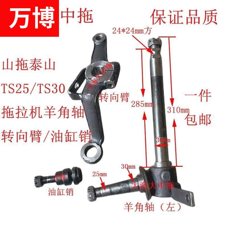 山拖泰山250TS300/TS350/TS400 500拖拉机羊角轴立轴转向臂油缸销