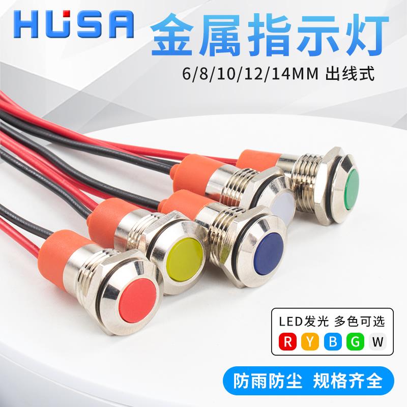 6/8/10/12/14mm金属指示灯LED电源防水信号灯小型3V6V12V24V定制