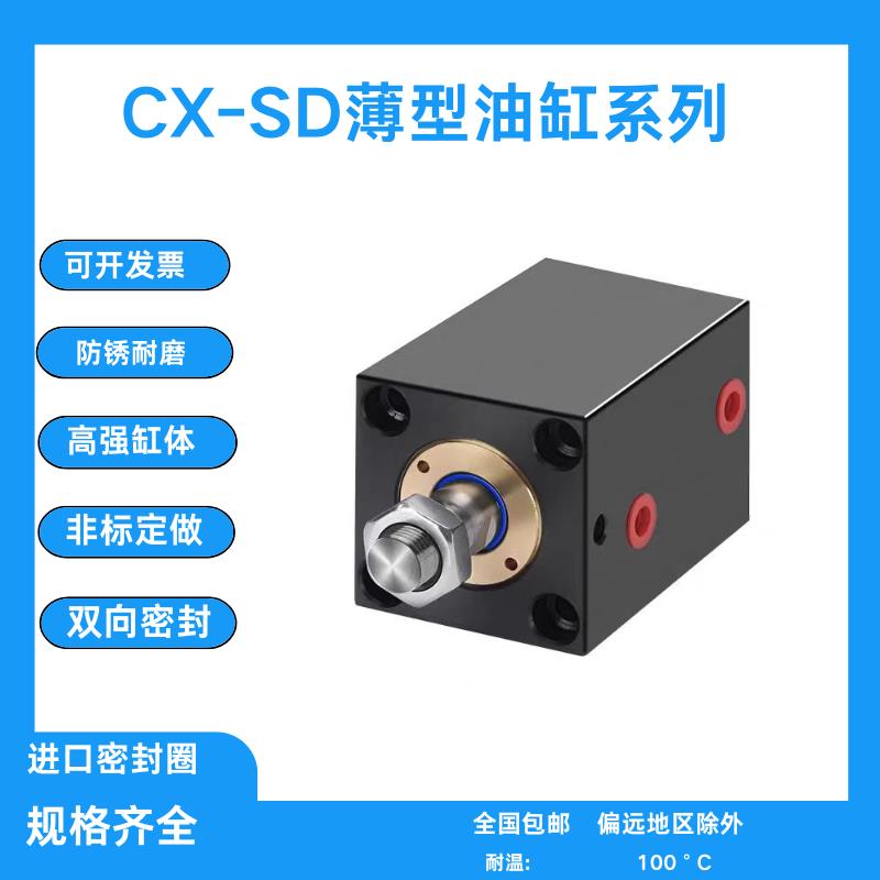 现货薄型液压油缸CX-SD40 10 20 30 40 50 63 80 100 125方型立式