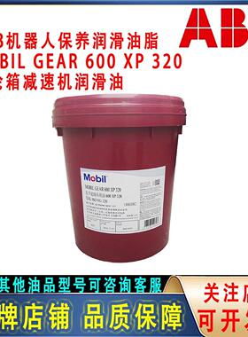 ABB机器人保养油Mobilgear600 XP320润滑油IRB1600齿轮箱减速机油