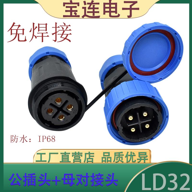 LD32航空插头3芯4芯5芯7芯9芯11芯P公母对接防水连接器螺丝锁紧型