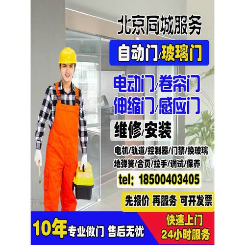 北京维修自动门玻璃门车库门伸缩门安装上门换配件电机轨道地弹簧