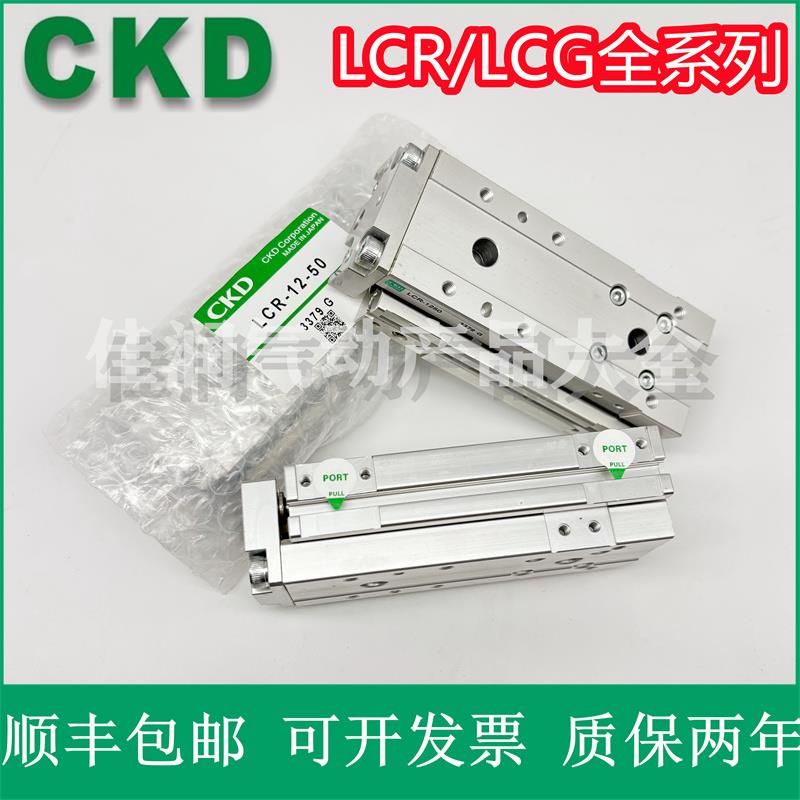 原装CKD滑台气缸LCG/LCR6/8/12/16/20/25-10-20-30-40-50-75-100