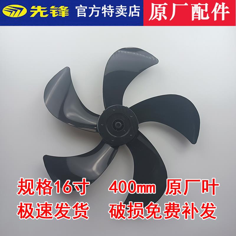 先锋电风扇FS40-21B/FS40-19E扇叶16寸400mm透明黑色专用扇叶配件