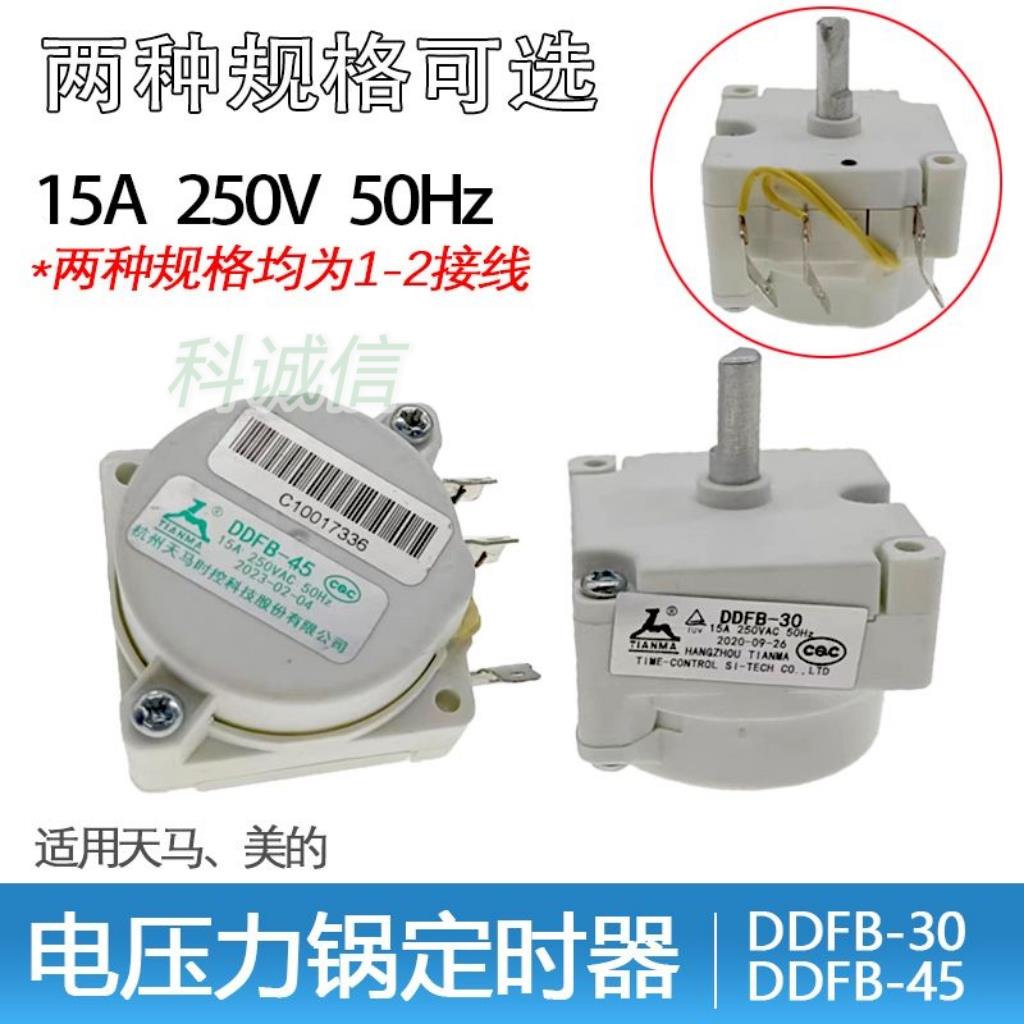 全新电压力锅定时器DDFB-30/45定时开关机械天马煲旋钮计时器配件