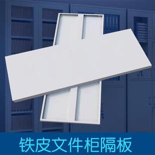 铁皮文件柜隔板档案柜层板铁柜加层格板分层档案柜分层板定制配件