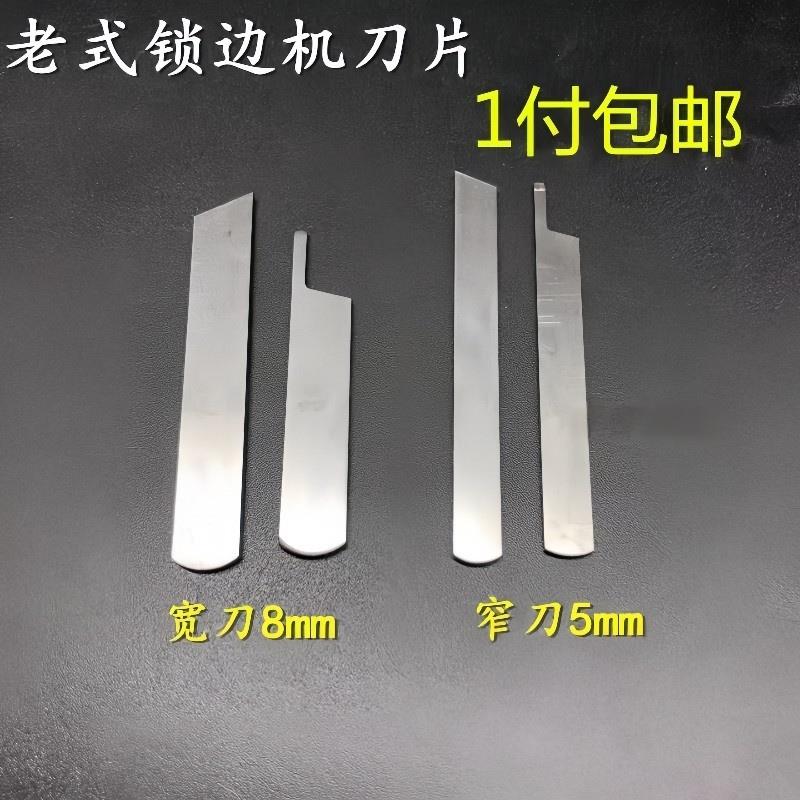 老式锁边机配件家用三线 锁边包缝拷边机切布刀片窄宽切刀上下刀