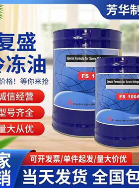 覆盛冷冻油螺杆压缩机专用FS100M/120R/150R/170R/220R/300R/070R