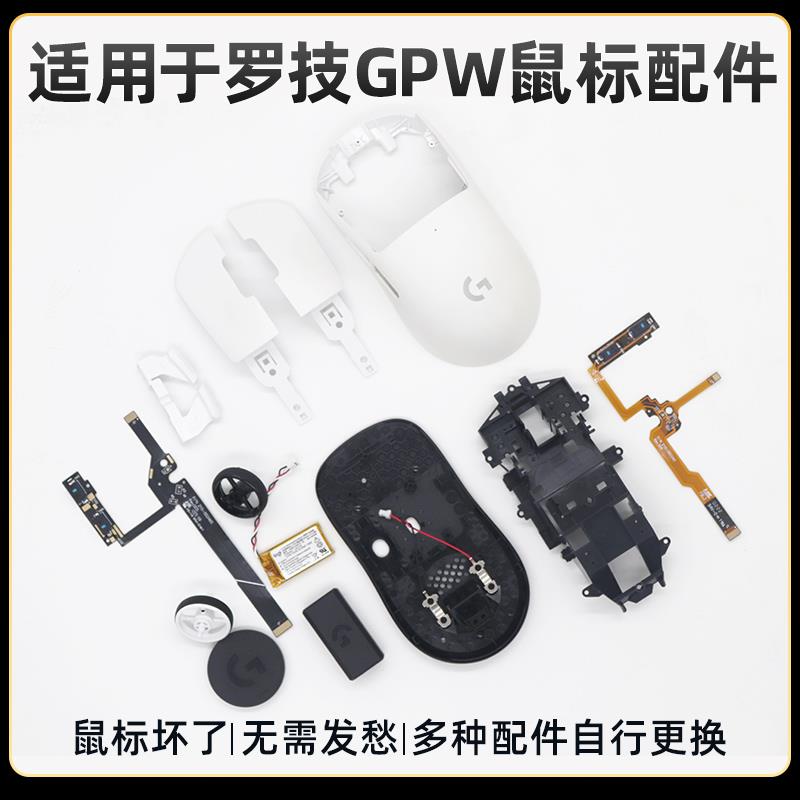 用于罗技gpw1/2/3代狗屁王鼠标维修配件排线底盘骨架滚轮电池圆盖图片