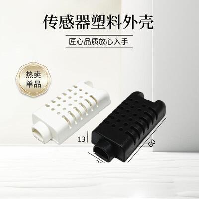 AM2301温湿感测器外壳塑胶壳体电子元件塑胶模块接线盒60x26x13