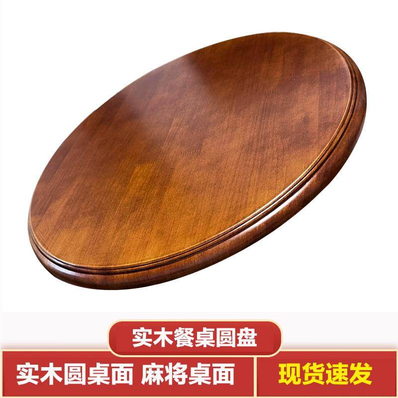 实木圆桌面圆形餐桌家用餐桌饭店桌面板麻将桌盖板旧桌子10人台面