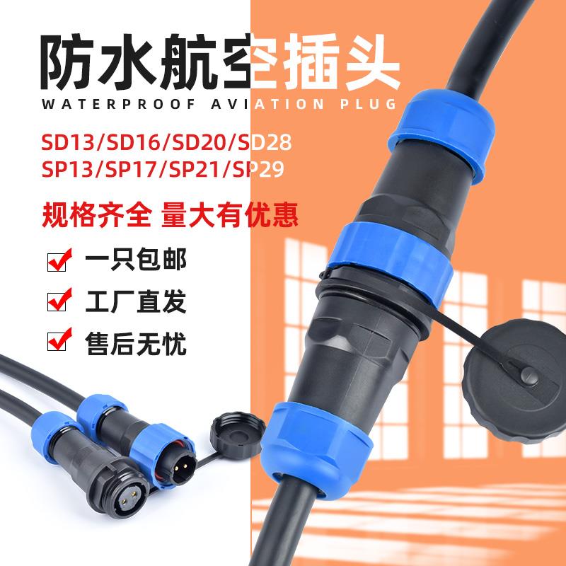 防水航空插头sd/sp13/16/20-2-3-4-5-6芯公母对接连接器电源接头