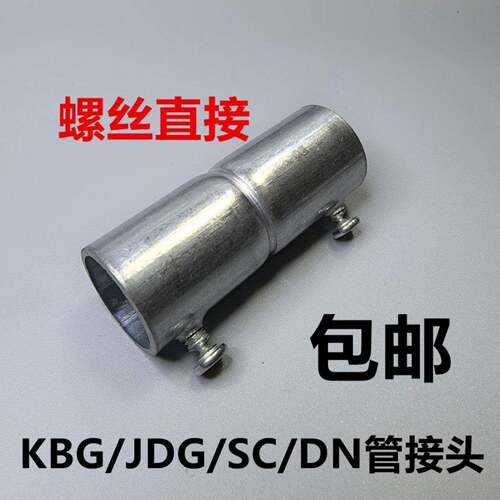 KBG管直接镀锌钢管接头直通束接JDG管对接钢管接头加长加厚配件20
