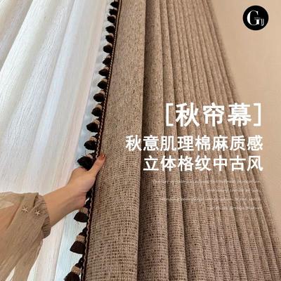 【秋帘幕】2025新款中古风棉麻质感客厅卧室遮光复古高级感窗帘
