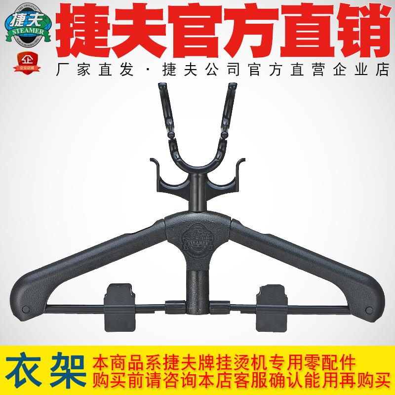 捷夫挂烫机零配件正品包邮衣架金龙腾龙衣架挂钩挂衣架衣架子架子